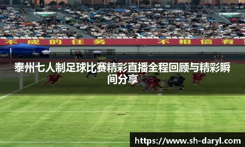 泰州七人制足球比赛精彩直播全程回顾与精彩瞬间分享