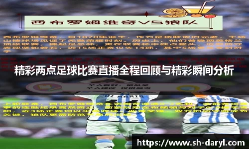 精彩两点足球比赛直播全程回顾与精彩瞬间分析