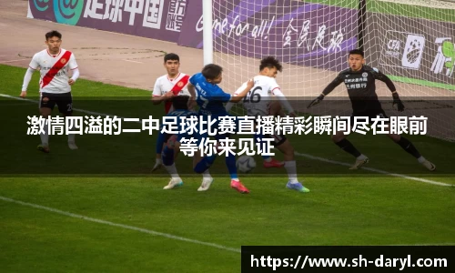 激情四溢的二中足球比赛直播精彩瞬间尽在眼前等你来见证