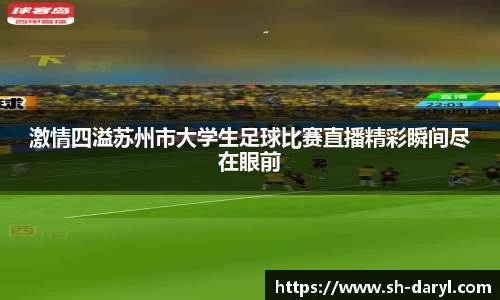 激情四溢苏州市大学生足球比赛直播精彩瞬间尽在眼前