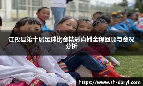 江孜县第十届足球比赛精彩直播全程回顾与赛况分析