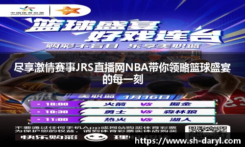 尽享激情赛事JRS直播网NBA带你领略篮球盛宴的每一刻