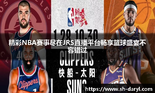 精彩NBA赛事尽在JRS直播平台畅享篮球盛宴不容错过