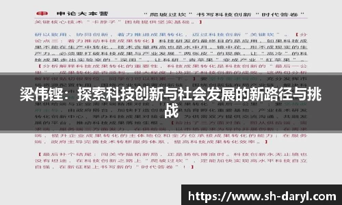 梁伟铿：探索科技创新与社会发展的新路径与挑战