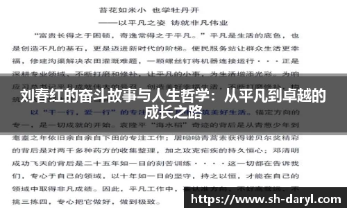 刘春红的奋斗故事与人生哲学：从平凡到卓越的成长之路