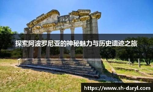 探索阿波罗尼亚的神秘魅力与历史遗迹之旅