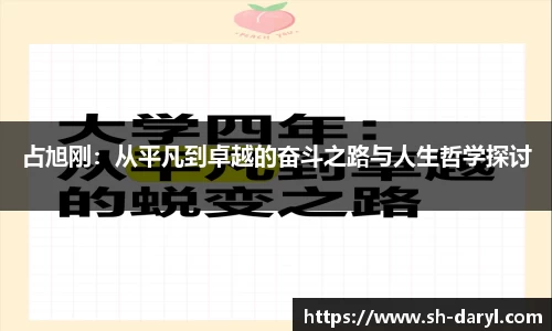 占旭刚：从平凡到卓越的奋斗之路与人生哲学探讨