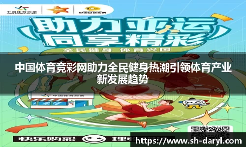 中国体育竞彩网助力全民健身热潮引领体育产业新发展趋势