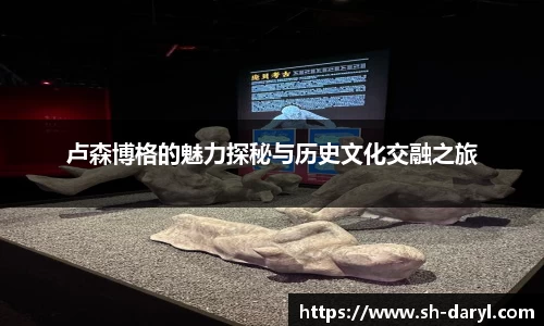 卢森博格的魅力探秘与历史文化交融之旅
