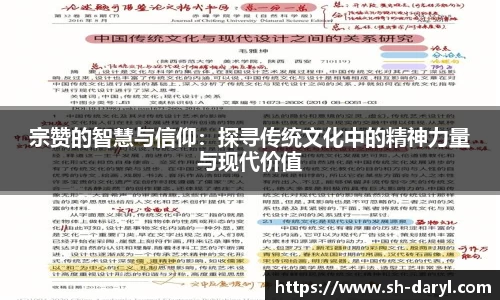 宗赞的智慧与信仰：探寻传统文化中的精神力量与现代价值