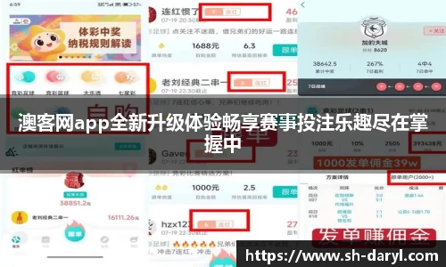 澳客网app全新升级体验畅享赛事投注乐趣尽在掌握中