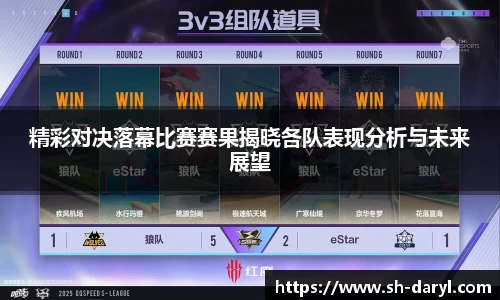 精彩对决落幕比赛赛果揭晓各队表现分析与未来展望