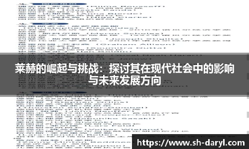 莱赫的崛起与挑战：探讨其在现代社会中的影响与未来发展方向