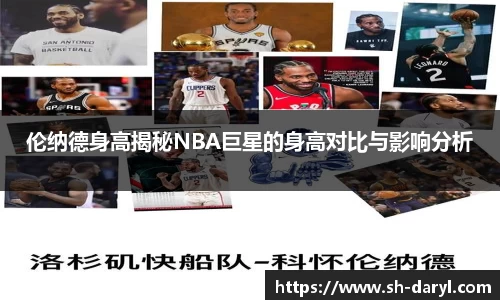 伦纳德身高揭秘NBA巨星的身高对比与影响分析