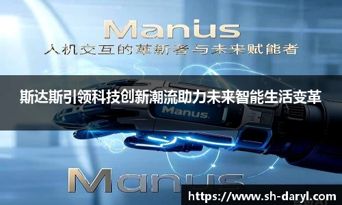 斯达斯引领科技创新潮流助力未来智能生活变革