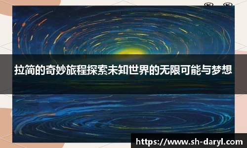 拉简的奇妙旅程探索未知世界的无限可能与梦想