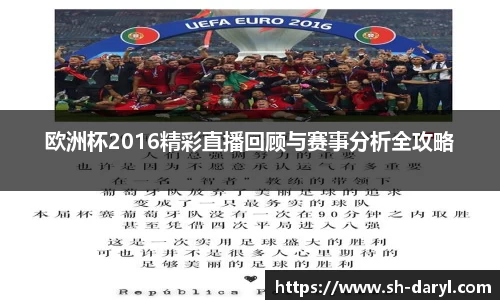 欧洲杯2016精彩直播回顾与赛事分析全攻略