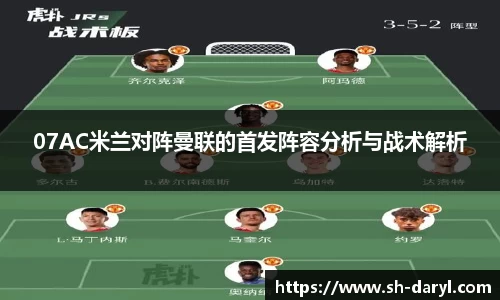 07AC米兰对阵曼联的首发阵容分析与战术解析