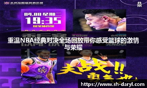 重温NBA经典对决全场回放带你感受篮球的激情与荣耀