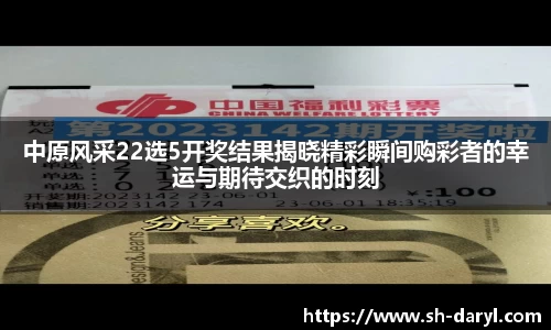 中原风采22选5开奖结果揭晓精彩瞬间购彩者的幸运与期待交织的时刻