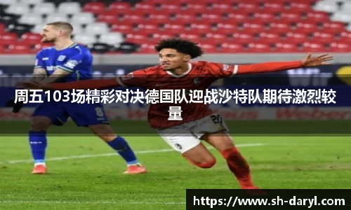 周五103场精彩对决德国队迎战沙特队期待激烈较量