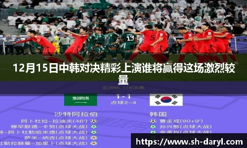 12月15日中韩对决精彩上演谁将赢得这场激烈较量