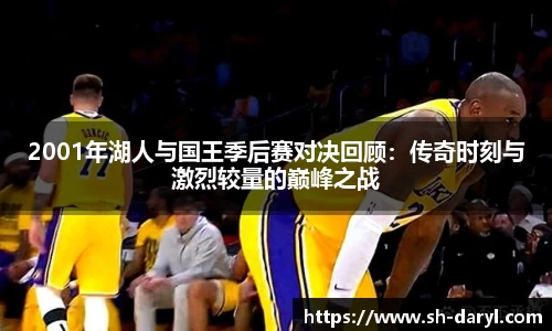 2001年湖人与国王季后赛对决回顾：传奇时刻与激烈较量的巅峰之战