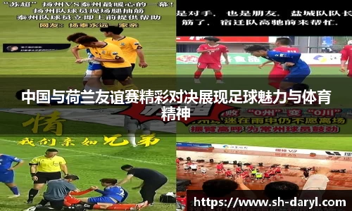 中国与荷兰友谊赛精彩对决展现足球魅力与体育精神