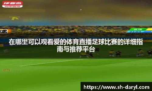 在哪里可以观看爱的体育直播足球比赛的详细指南与推荐平台