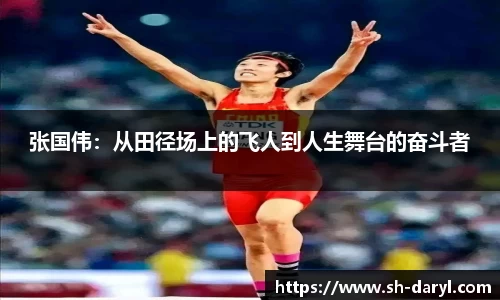 张国伟:从田径场上的飞人到人生舞台的奋斗者