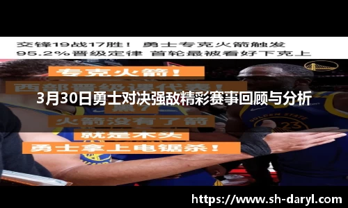 3月30日勇士对决强敌精彩赛事回顾与分析