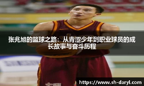 张兆旭的篮球之路：从青涩少年到职业球员的成长故事与奋斗历程