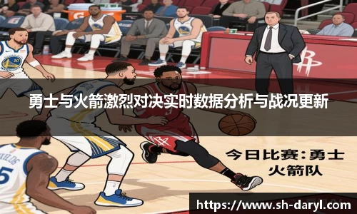 勇士与火箭激烈对决实时数据分析与战况更新