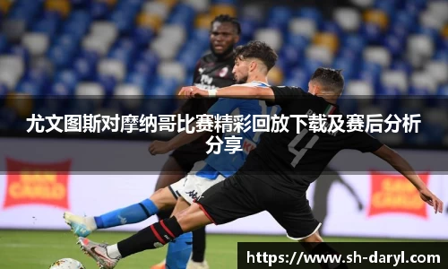 尤文图斯对摩纳哥比赛精彩回放下载及赛后分析分享