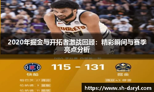 2020年掘金与开拓者激战回顾：精彩瞬间与赛季亮点分析