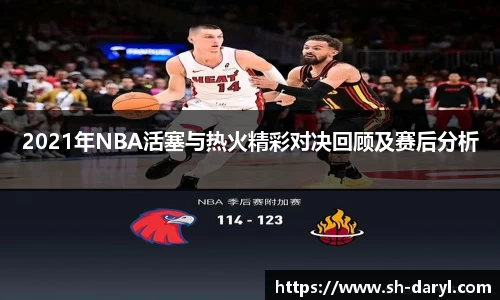 2021年NBA活塞与热火精彩对决回顾及赛后分析