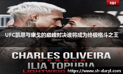 UFC凯恩与康戈的巅峰对决谁将成为终极格斗之王