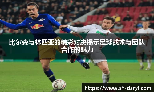 比尔森与林匹亚的精彩对决揭示足球战术与团队合作的魅力