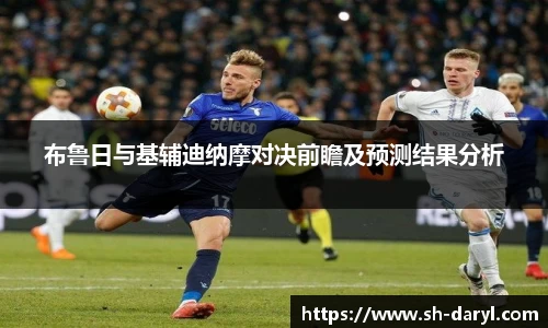 布鲁日与基辅迪纳摩对决前瞻及预测结果分析