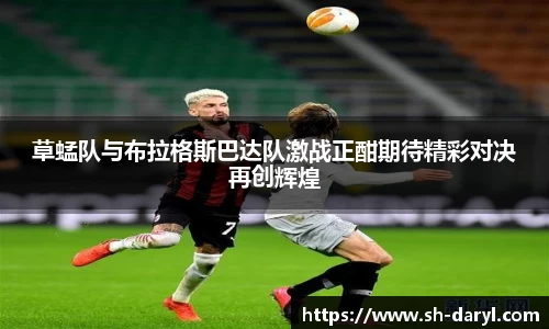 草蜢队与布拉格斯巴达队激战正酣期待精彩对决再创辉煌