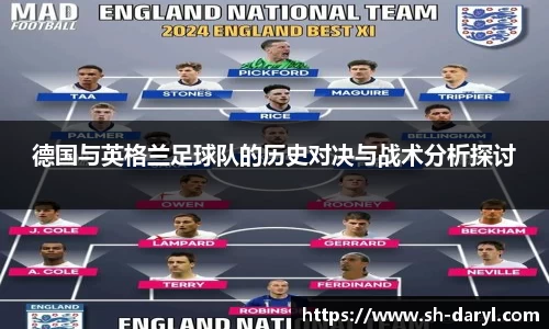 德国与英格兰足球队的历史对决与战术分析探讨