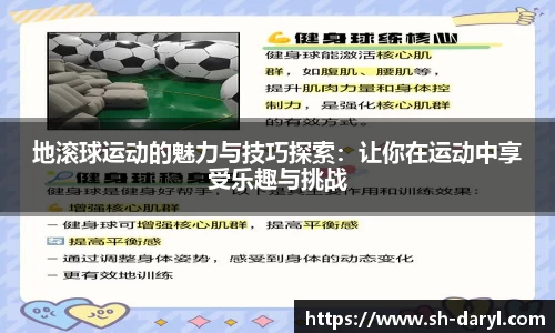 地滚球运动的魅力与技巧探索：让你在运动中享受乐趣与挑战