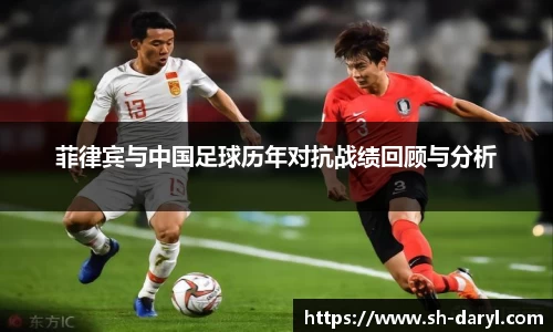 菲律宾与中国足球历年对抗战绩回顾与分析