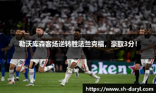 勒沃库森客场逆转胜法兰克福，豪取3分！
