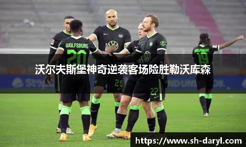 沃尔夫斯堡神奇逆袭客场险胜勒沃库森