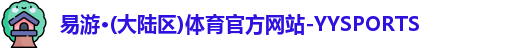 易游体育在线登录